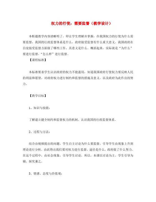 高中政治《权力的行使：需要监督》教案(3) 新人教版必修2