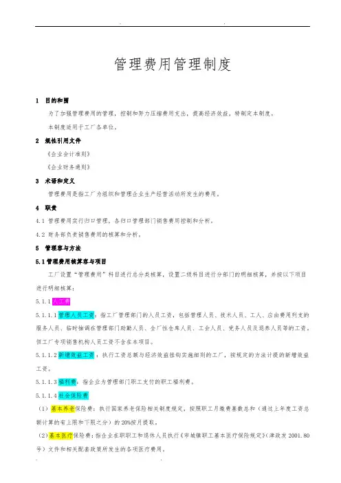 费用—管理费用管理制度