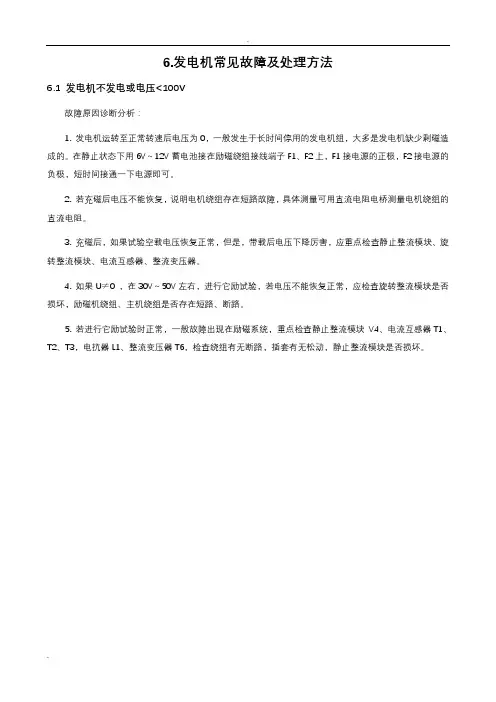 发电机常见故障及处理方法