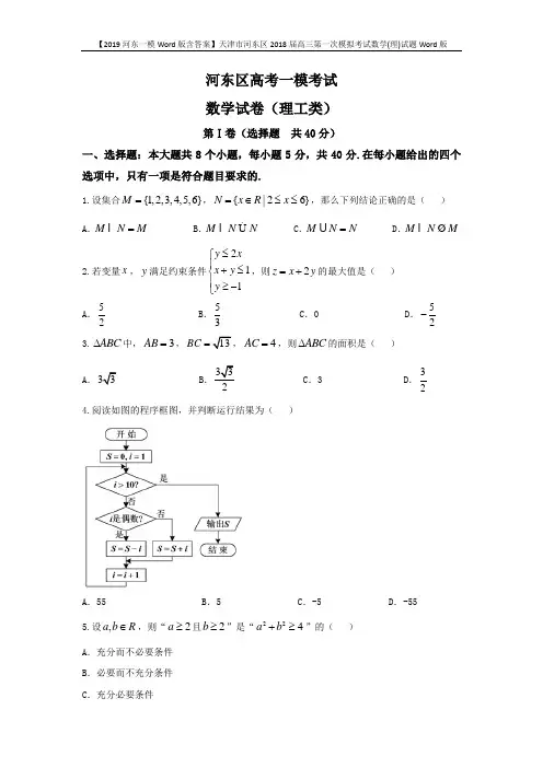 【2019河东一模Word版含答案】天津市河东区2018届高三第一次模拟考试数学(理)试题Word版