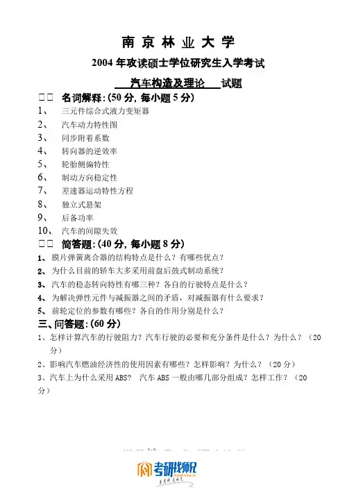 南京林业大学汽车构造及理论2004真题