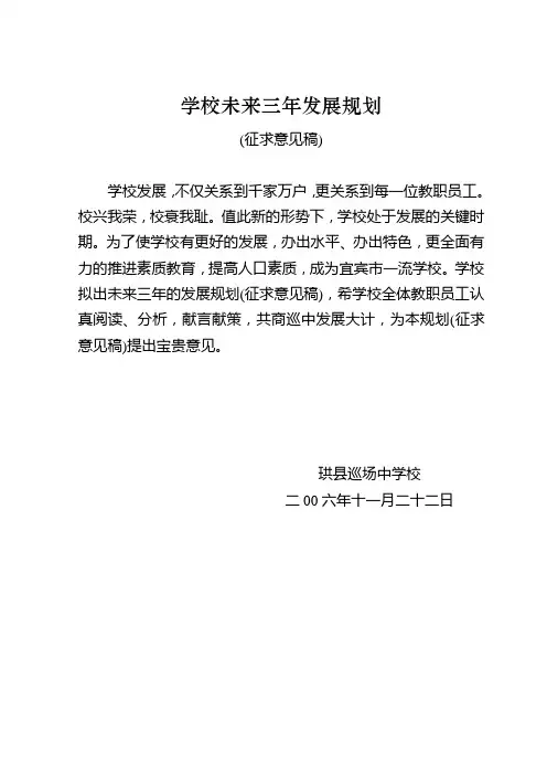 学校未来三年发展规划