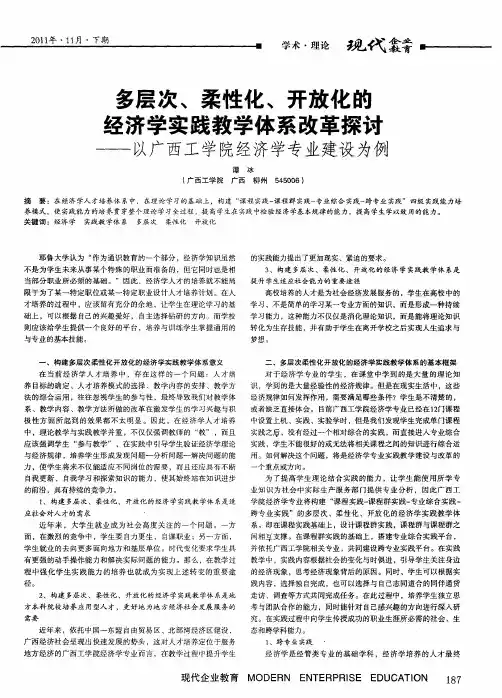 多层次、柔性化、开放化的经济学实践教学体系改革探讨——以广西工学院经济学专业建设为例