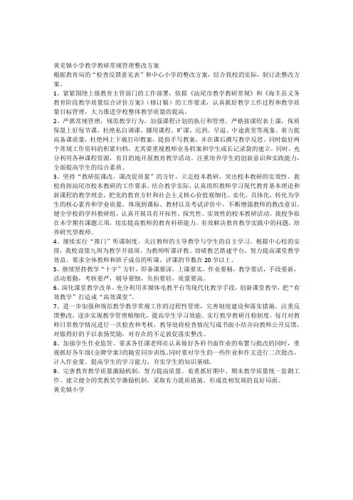 小学教学教研常规管理整改方案