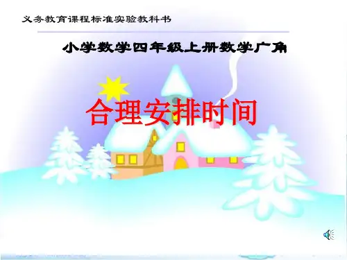 合理安排时间