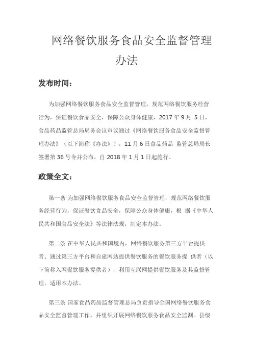 网络餐饮服务食品安全监督管理办法