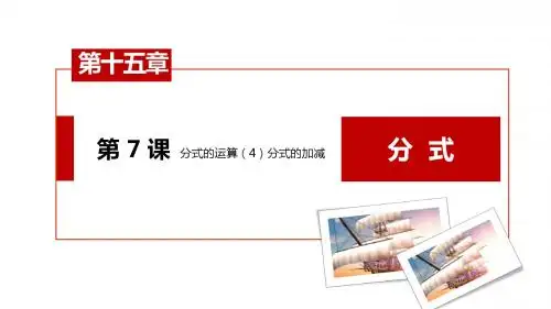 人教版八年级数学上册课件:15.2分式的运算第7课