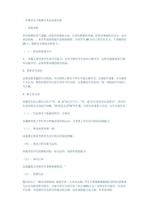一年级语文下册期中考试试卷分析 2