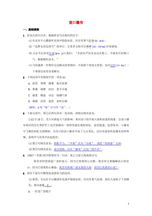 【部编版】八年级语文下册第五单元17壶口瀑布同步测练习题(含答案)