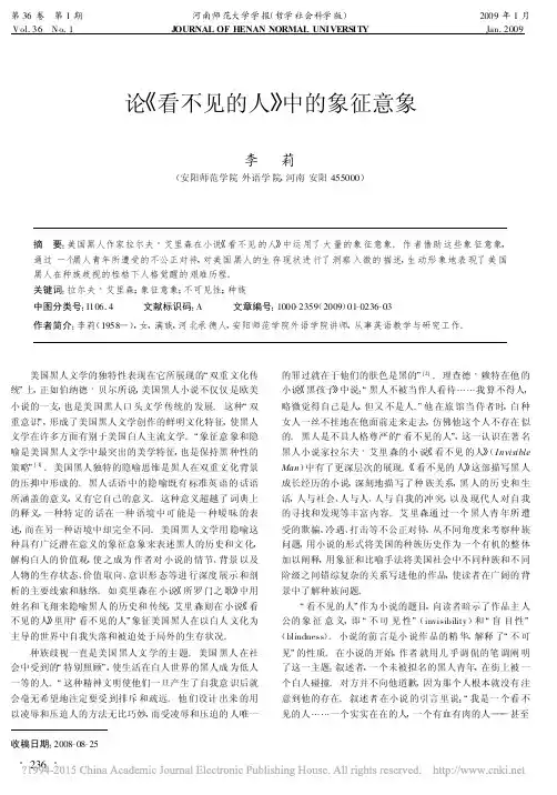 论_看不见的人_中的象征意象