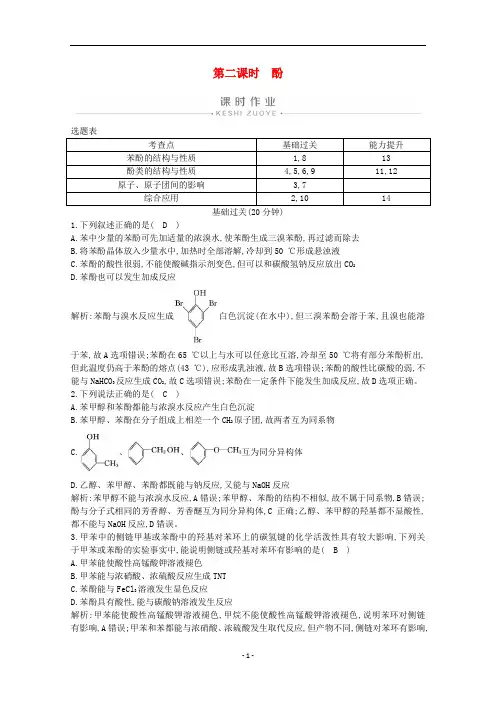高中化学 第三章 烃的含氧衍生物 第一节 第二课时 酚练习(含解析)新人教版选修5