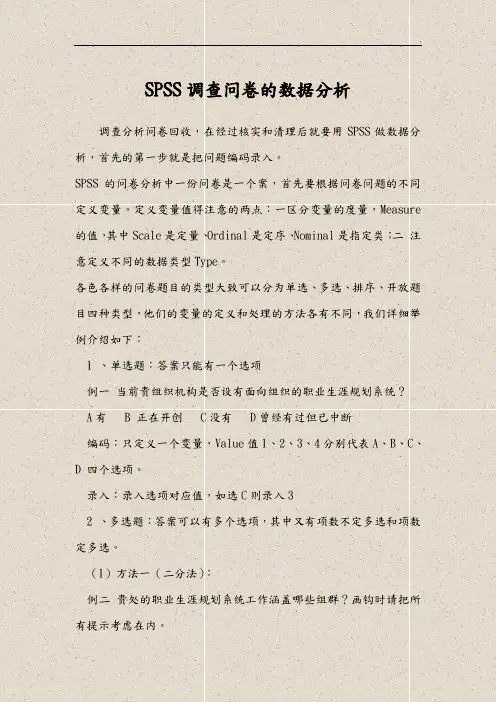 SPSS调查问卷的数据分析范文