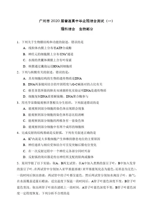 2020年广州一模生物(试题和答案)
