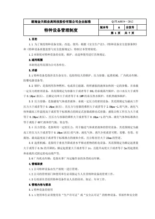 特种设备管理制度