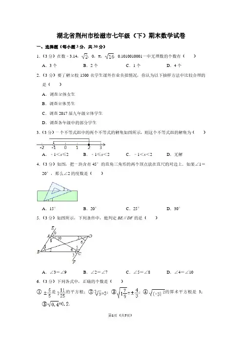 湖北省荆州市松滋市七年级(下)期末数学试卷