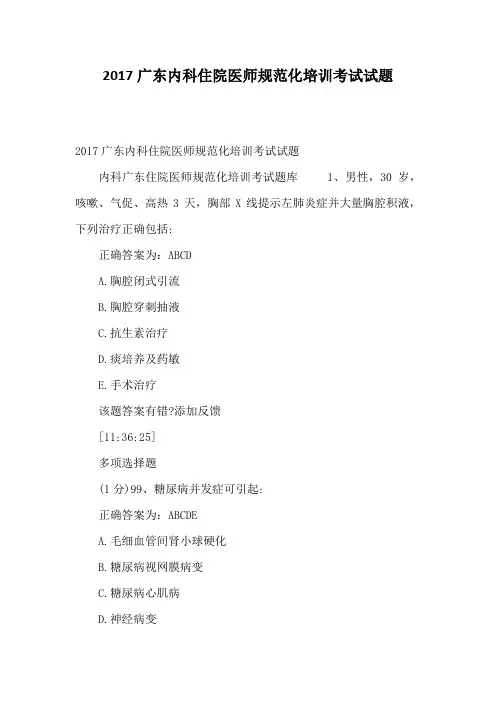 -2017广东内科住院医师规范化培训考试试题