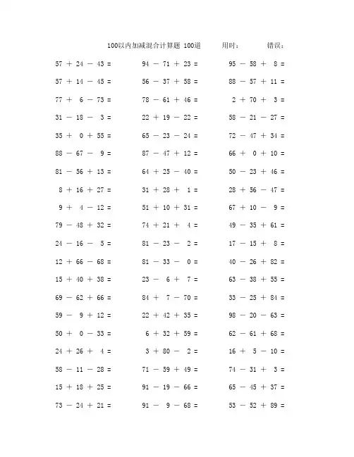 二年级100以内加减法混合数学口算题100道(附答案)