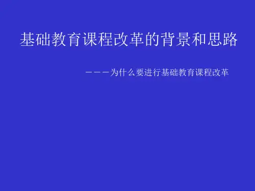 基础教育课程改革的背景和思路