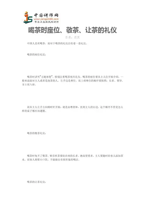 若其：喝茶时座位、敬茶、让茶的礼仪-中国讲师网