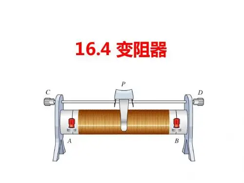 初三年级物理滑动变阻器