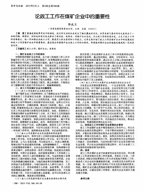 论政工工作在煤矿企业中的重要性