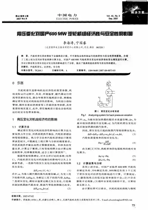 背压变化对国产600MW汽轮机组经济性与安全性的影响
