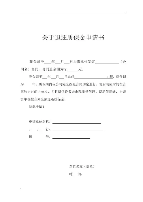 退质保金申请书