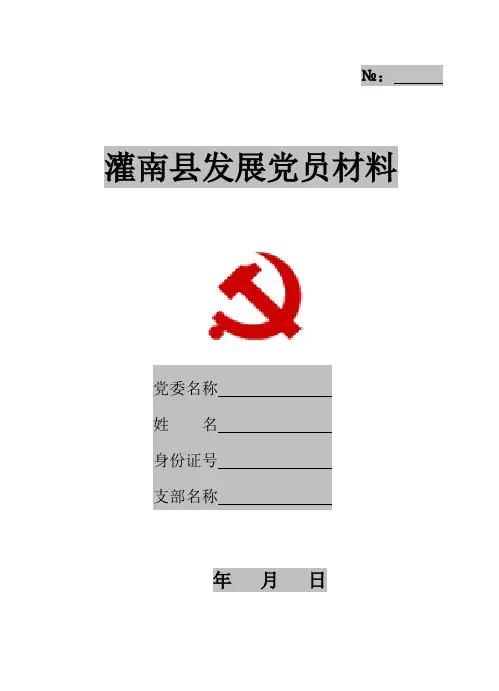 发展党员材料(最新版本)