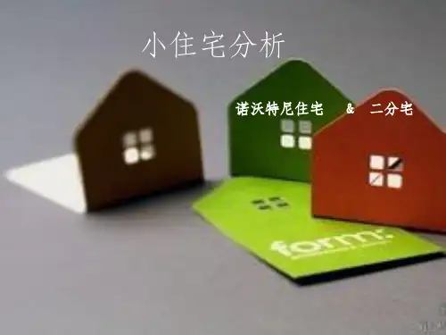 小住宅建筑设计案例分析报告