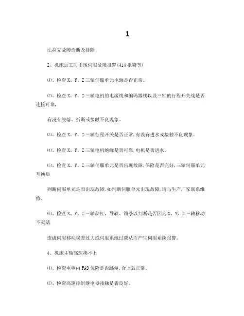 法拉克系统及电气故障