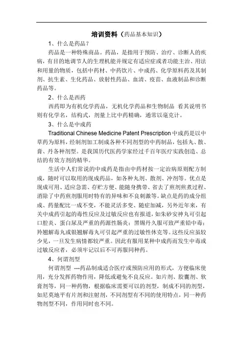 药品基本知识(培训资料)