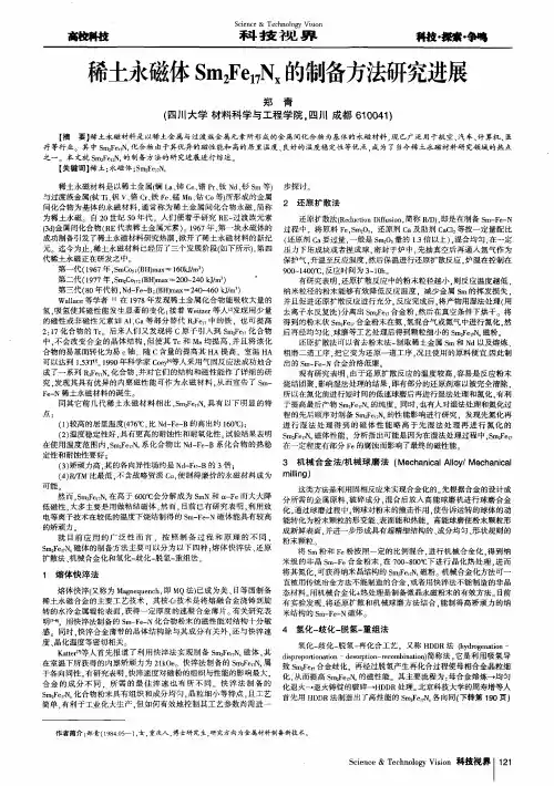 稀土永磁体Sm2Fe17Nx的制备方法研究进展
