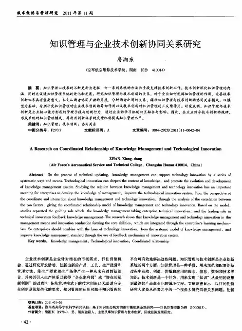 知识管理与企业技术创新协同关系研究