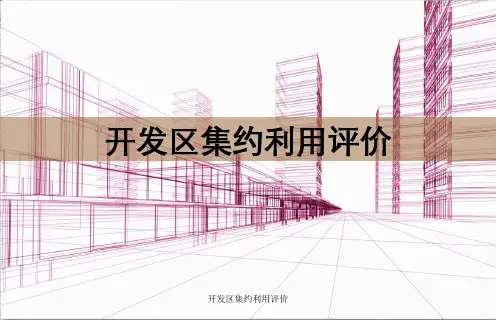 开发区集约利用评价