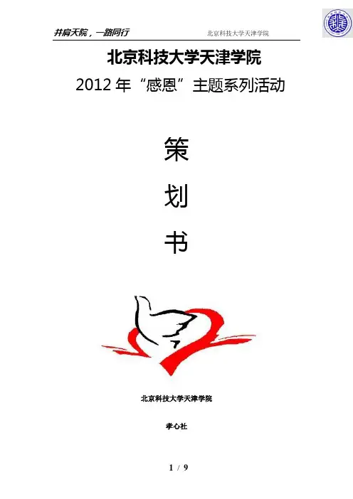 “感恩”主题系列活动策划书