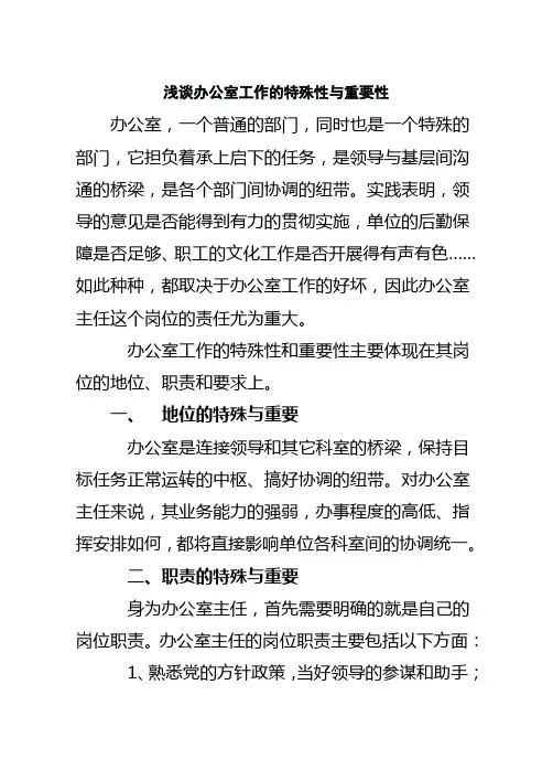 浅谈办公室工作的特殊性与重要性