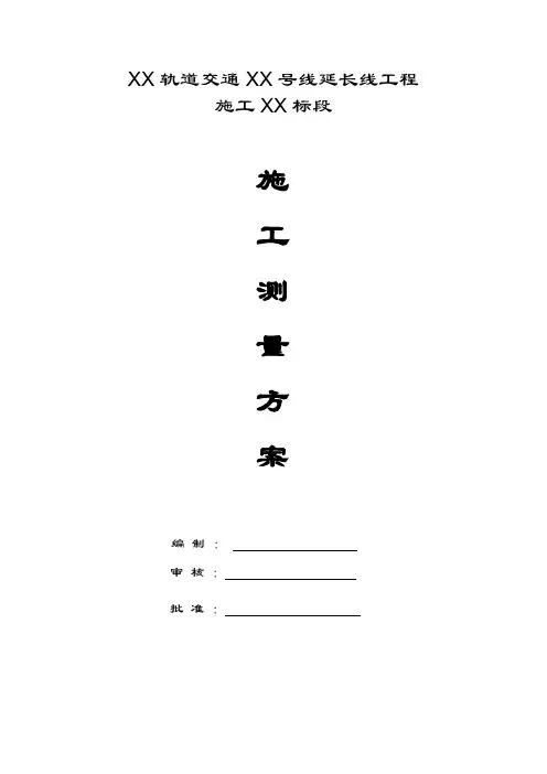 【铁路方案】某轨道交通工程测量方案