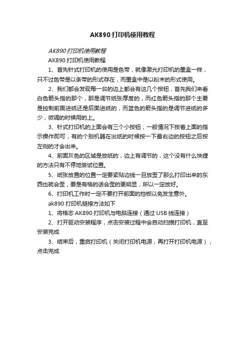 AK890打印机使用教程