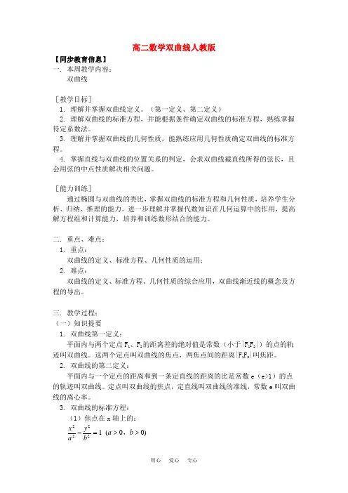 高二数学双曲线人教版知识精讲.doc