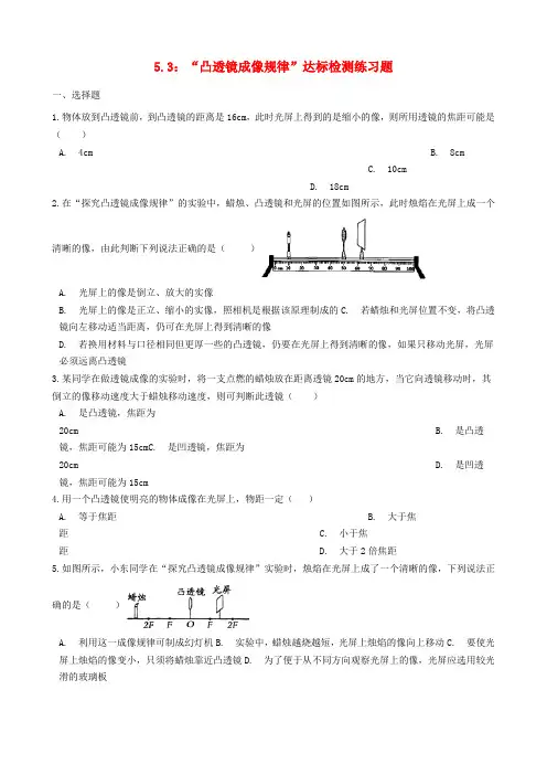 八年级物理上册5.3“凸透镜成像规律”达标检测练习题无答案新版新人教版