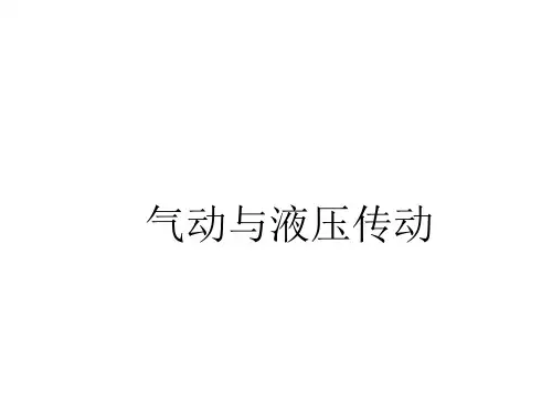 气动与液压传动最新版精品教学课件完整版