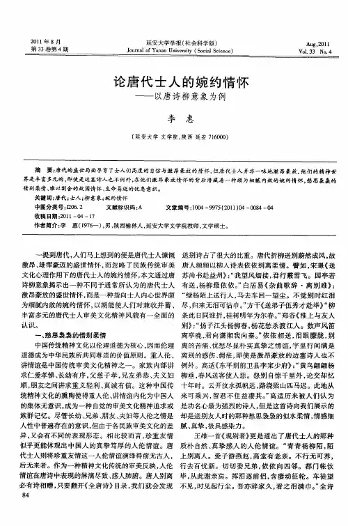 论唐代士人的婉约情怀——以唐诗柳意象为例