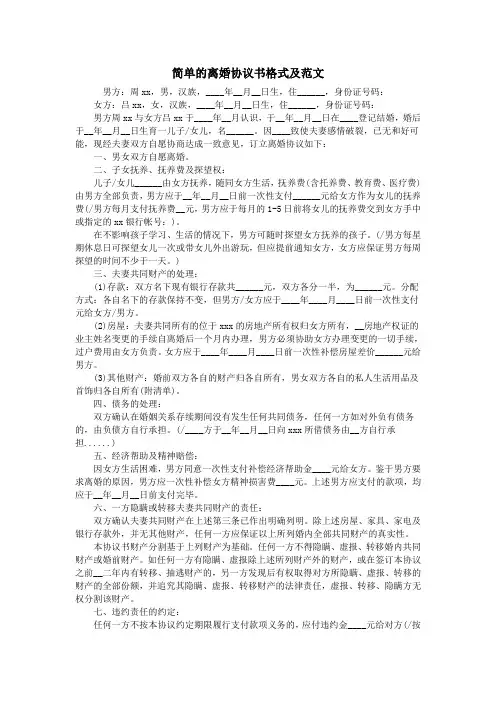 简单的离婚协议书格式及范文