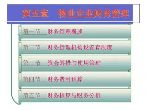 第五章-1.物业管理企业的财务管理