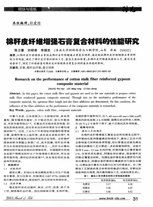 棉秆皮纤维增强石膏复合材料的性能研究