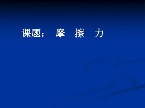 第三节摩擦力