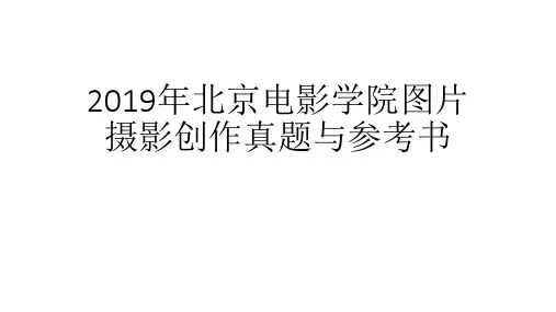 2019年北京电影学院图片摄影创作考研真题与参考书