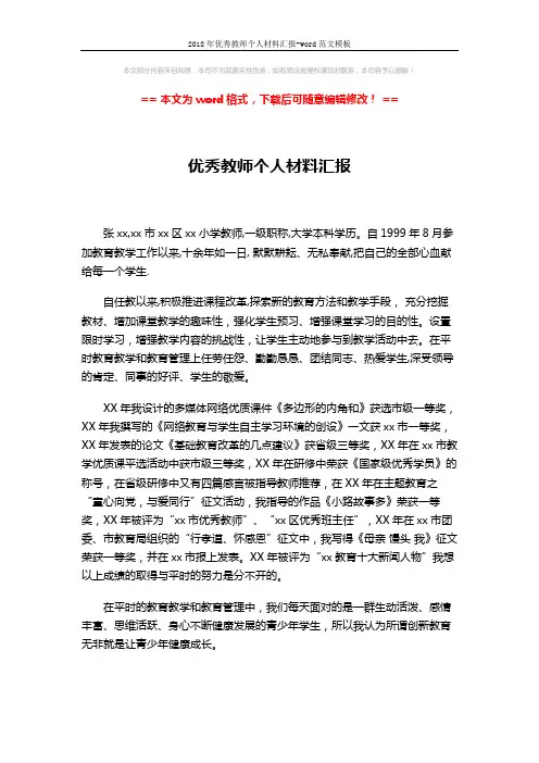 2018年优秀教师个人材料汇报-word范文模板 (3页)