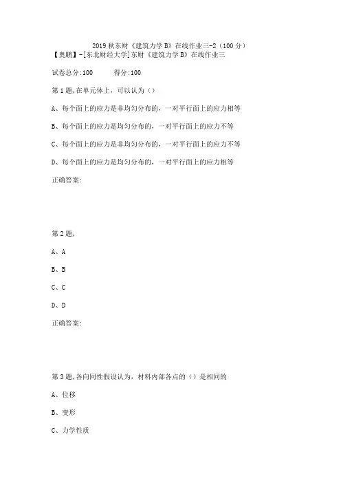2019秋东财《建筑力学B》在线作业三-2(100分)