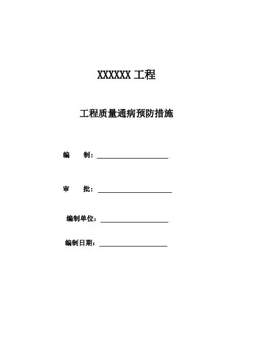 质量通病防治措施 2
